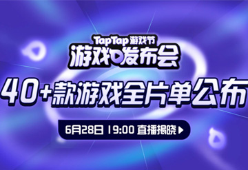 2024 TapTap游戏发布会，40+款游戏新消息即将来袭