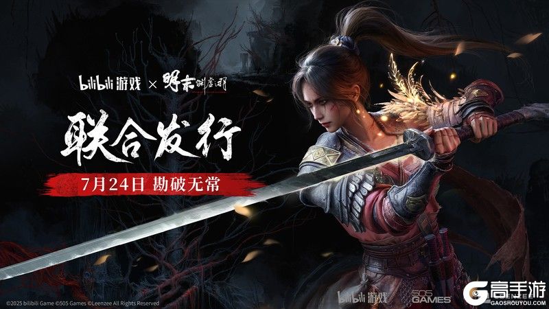 bilibili游戏与505Games达成合作联合发行国产类魂佳作《明末：渊虚之羽》