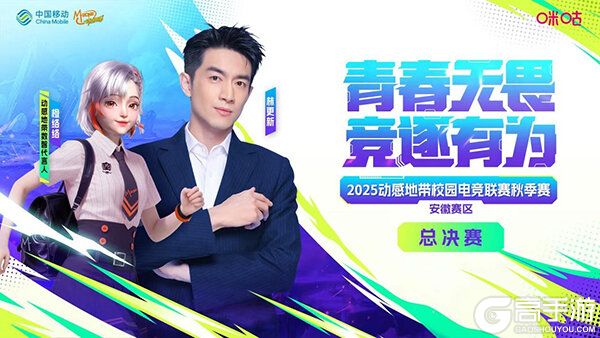 青春加冕，竞逐巅峰！ 2025动感地带校园电竞联赛秋季赛安徽赛区总决赛圆满收官