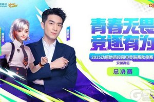 青春加冕，竞逐巅峰！ 2025动感地带校园电竞联赛秋季赛安徽赛区总决赛圆满收官