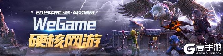WeGame黄金联赛屠龙大战华丽谢幕，龙之谷最强小队诞生!