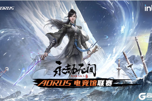 AORUS与INTEL合力打造高阶电竞场馆，助力玩家《永劫无间》游戏制胜！