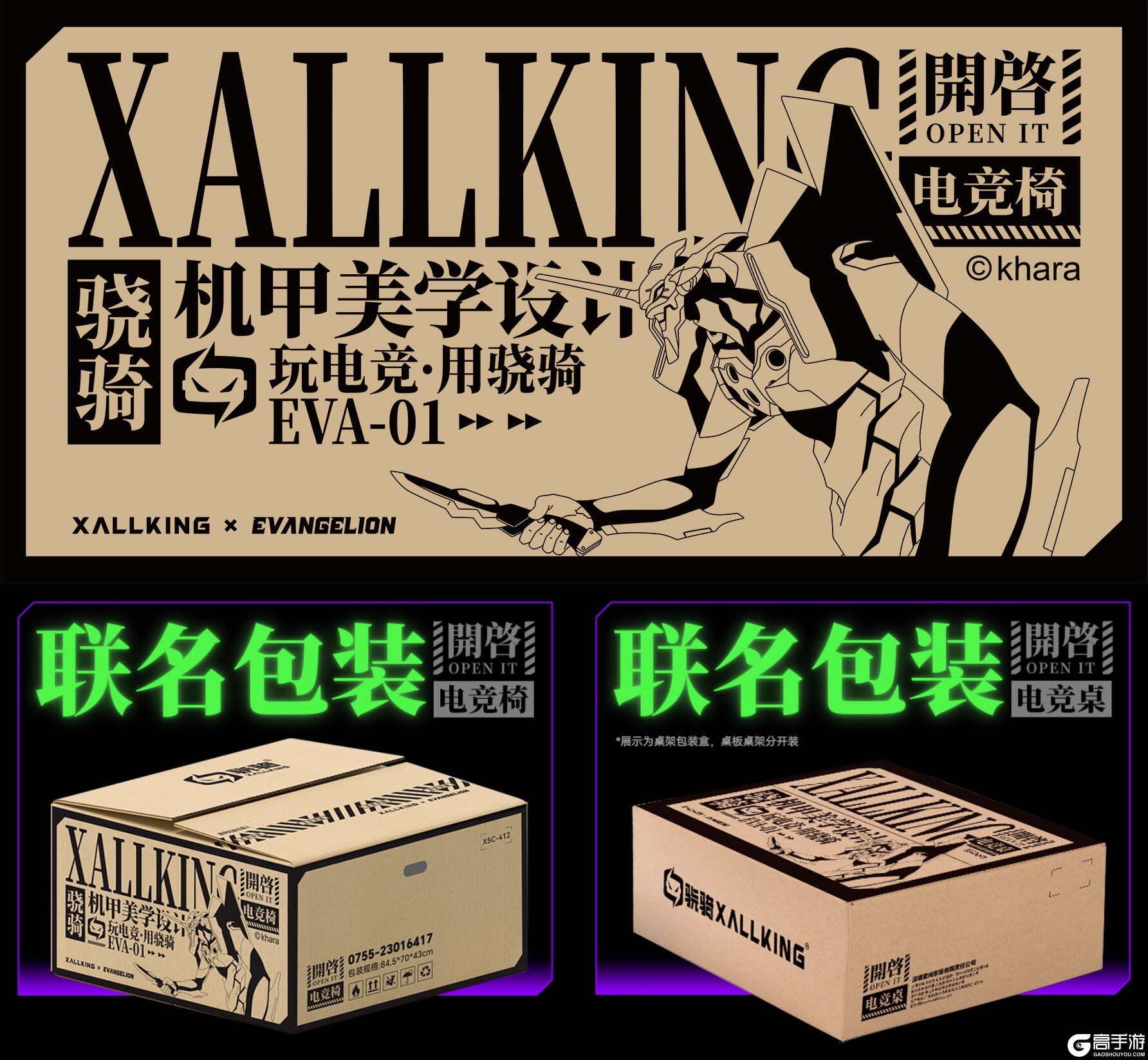 骁骑EVA初号机联名电竞套装,致敬玩家心中经典