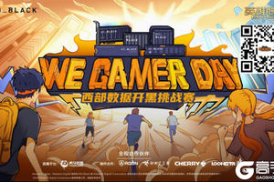 2022We. Gamer Day 西部数据高校开黑挑战赛-秋季赛 热血招募 一触即发